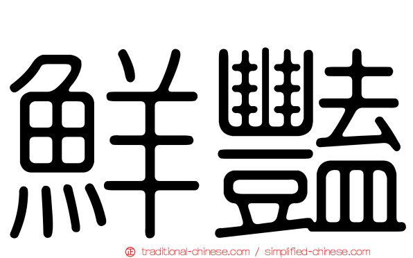 鮮豔