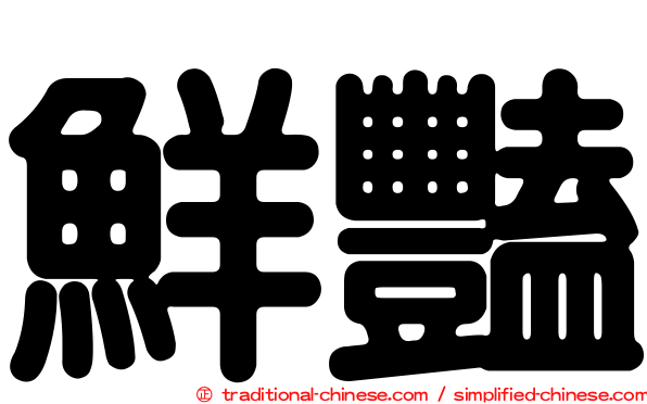 鮮豔