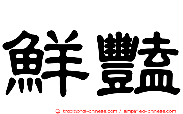 鮮豔