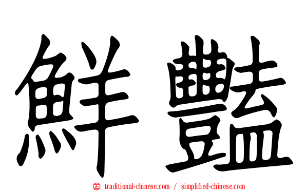 鮮豔
