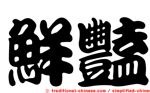 鮮豔
