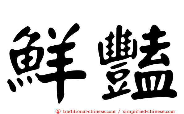 鮮豔