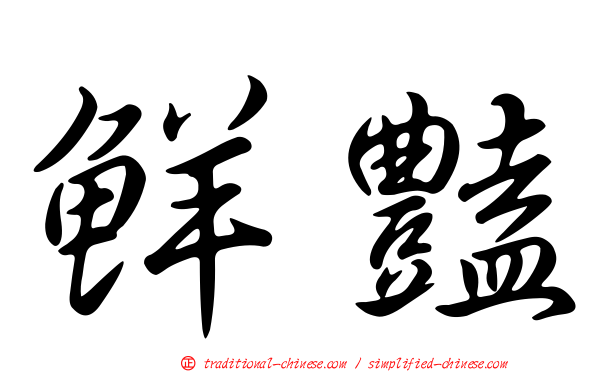 鮮豔