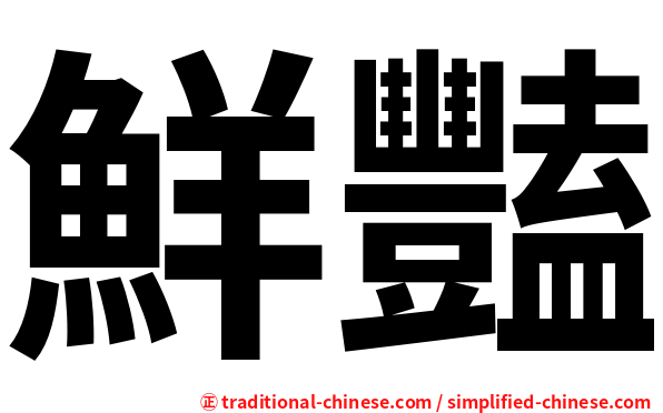 鮮豔