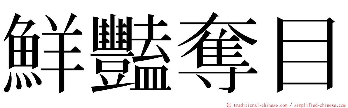 鮮豔奪目 ming font