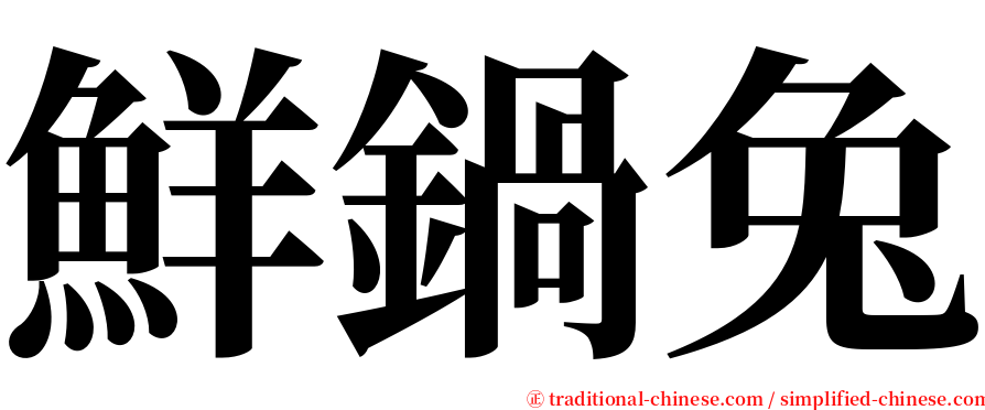 鮮鍋兔 serif font