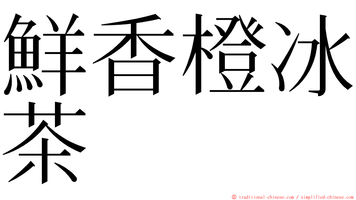 鮮香橙冰茶 ming font