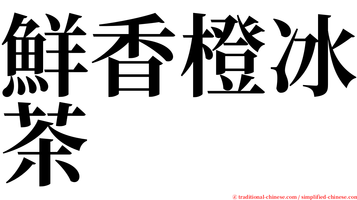 鮮香橙冰茶 serif font