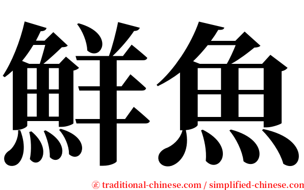 鮮魚 serif font