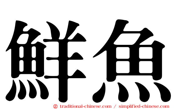 鮮魚