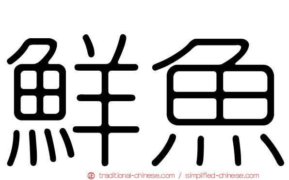 鮮魚