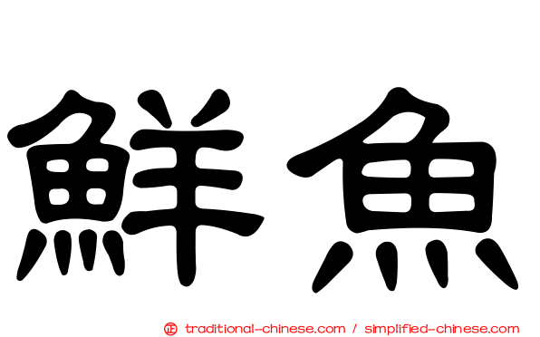 鮮魚