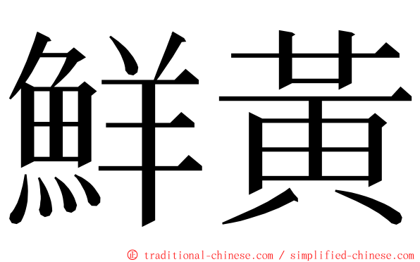 鮮黃 ming font