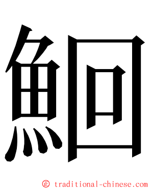 鮰 ming font