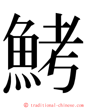 鮳 ming font