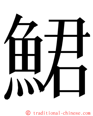 鮶 ming font