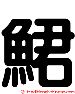 鮶