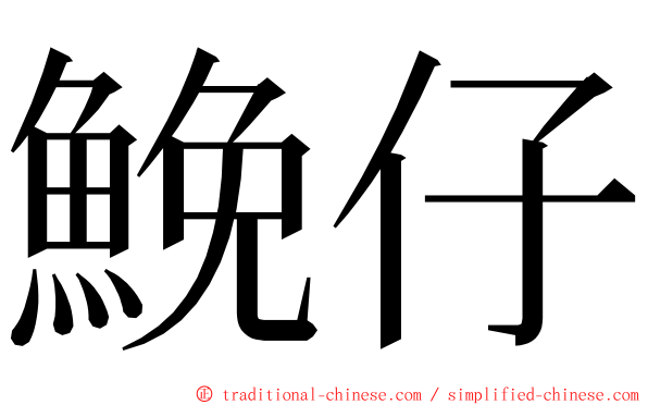 鮸仔 ming font