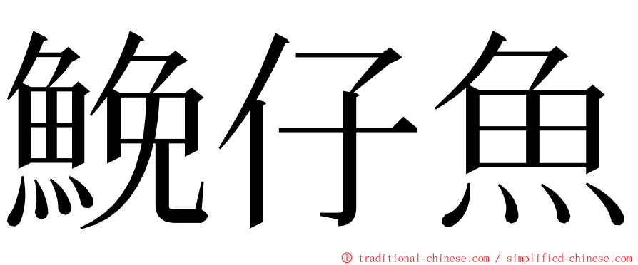 鮸仔魚 ming font