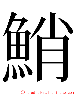 鮹 ming font