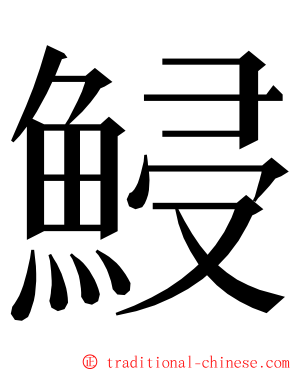 鮼 ming font