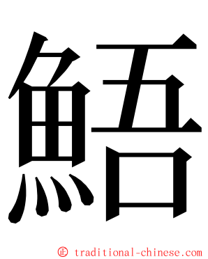 鯃 ming font