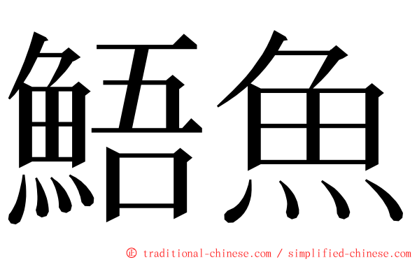 鯃魚 ming font
