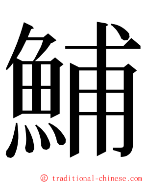 鯆 ming font