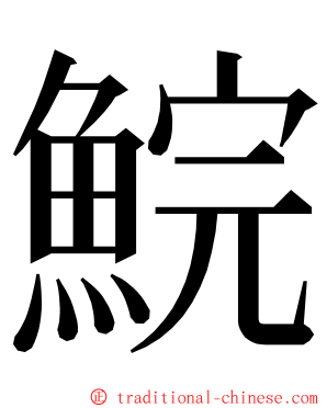 鯇 ming font