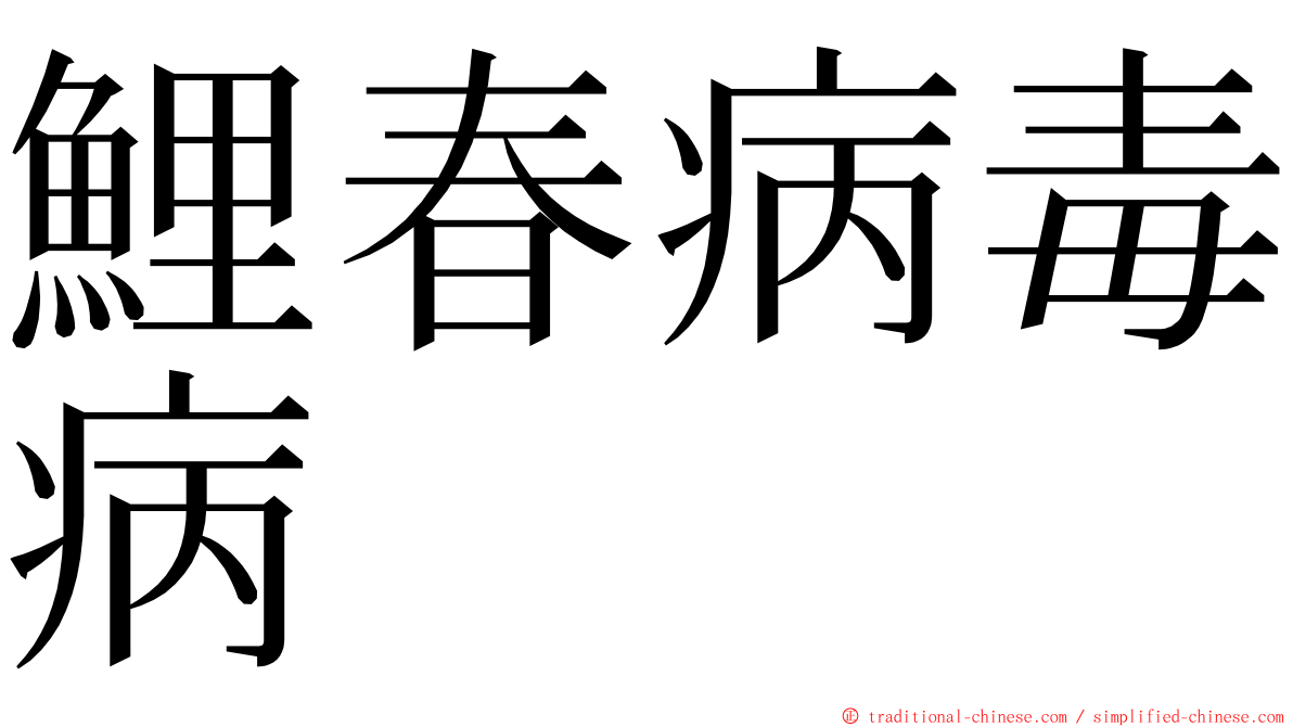 鯉春病毒病 ming font