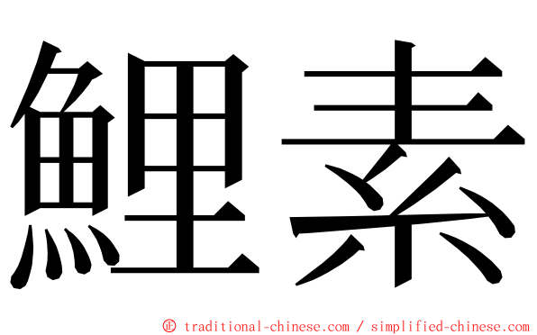 鯉素 ming font