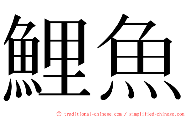 鯉魚 ming font
