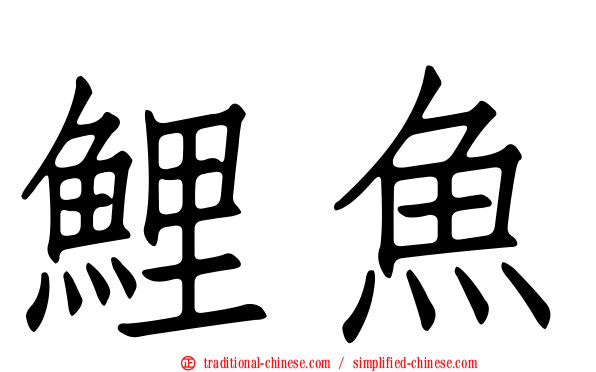 鯉魚