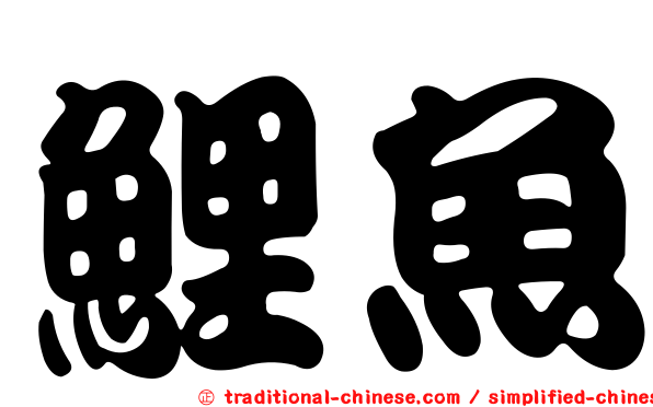 鯉魚
