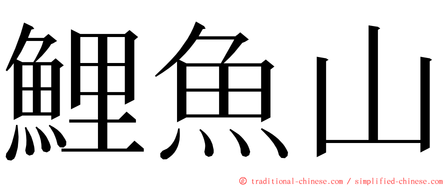 鯉魚山 ming font