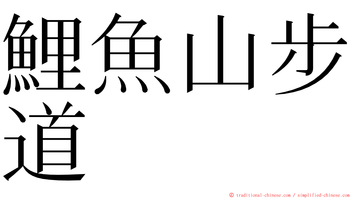 鯉魚山步道 ming font