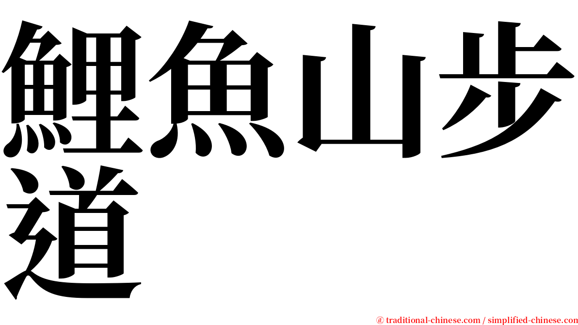 鯉魚山步道 serif font