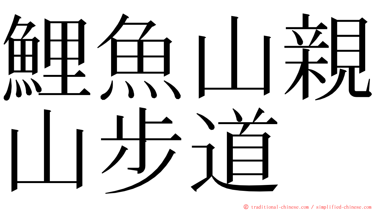 鯉魚山親山步道 ming font