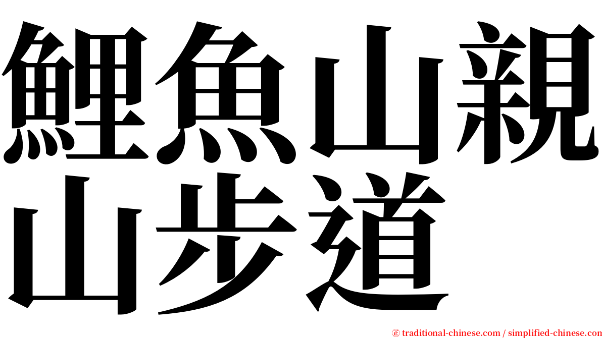 鯉魚山親山步道 serif font