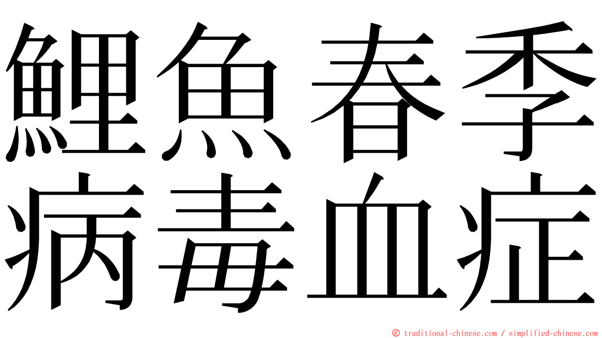 鯉魚春季病毒血症 ming font