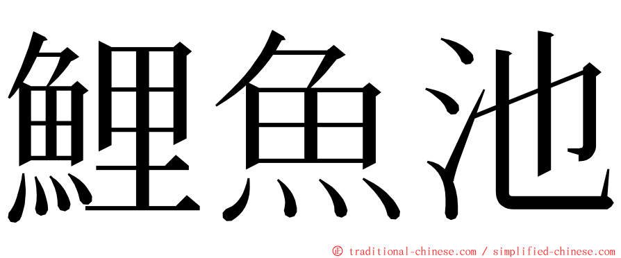 鯉魚池 ming font