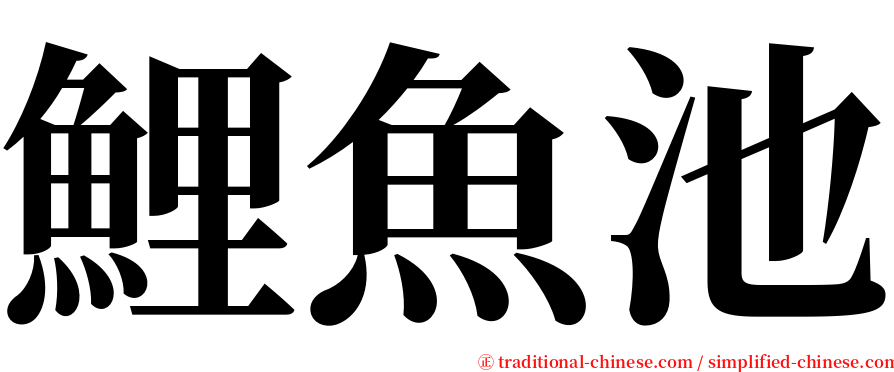 鯉魚池 serif font