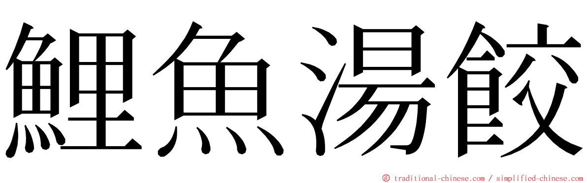 鯉魚湯餃 ming font