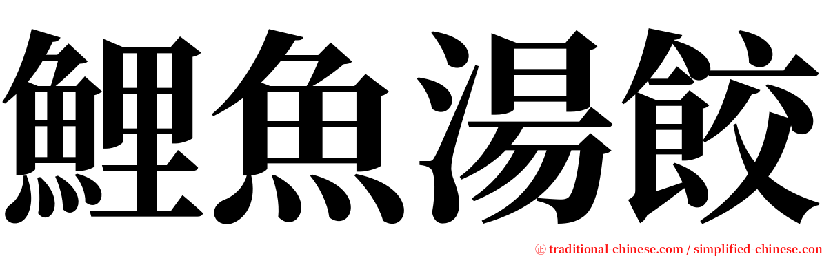 鯉魚湯餃 serif font