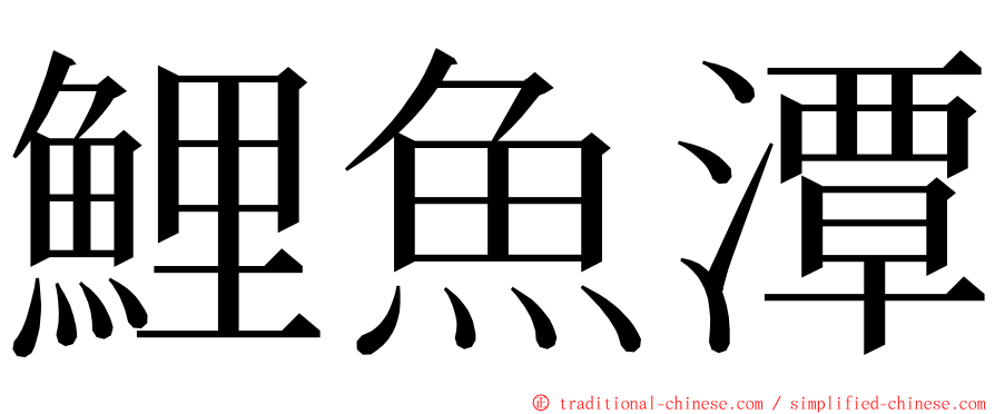 鯉魚潭 ming font