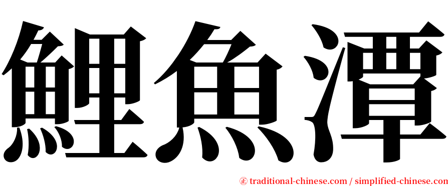 鯉魚潭 serif font