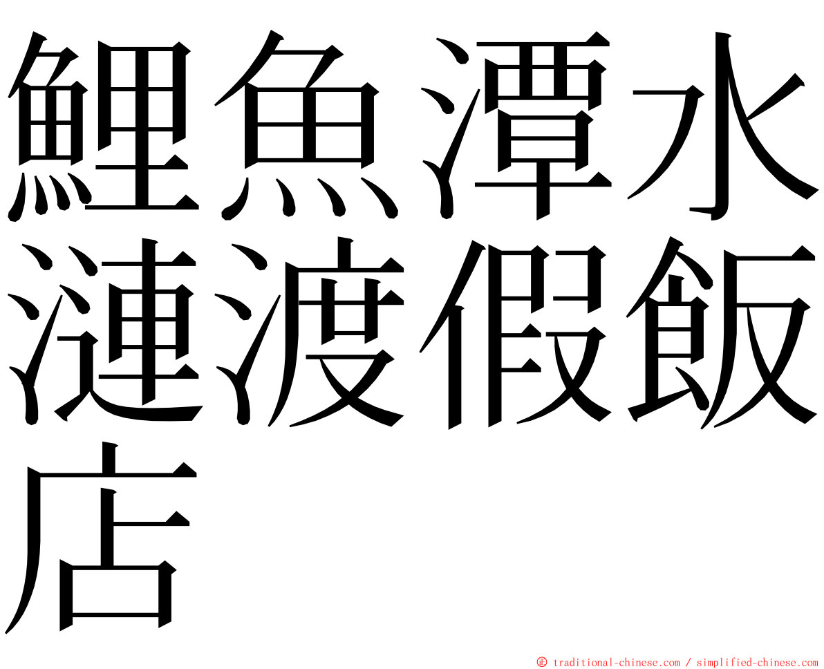 鯉魚潭水漣渡假飯店 ming font