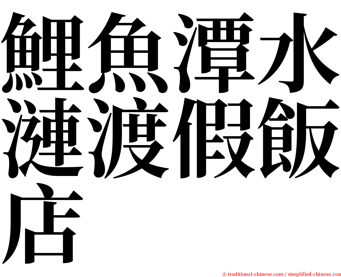 鯉魚潭水漣渡假飯店 serif font