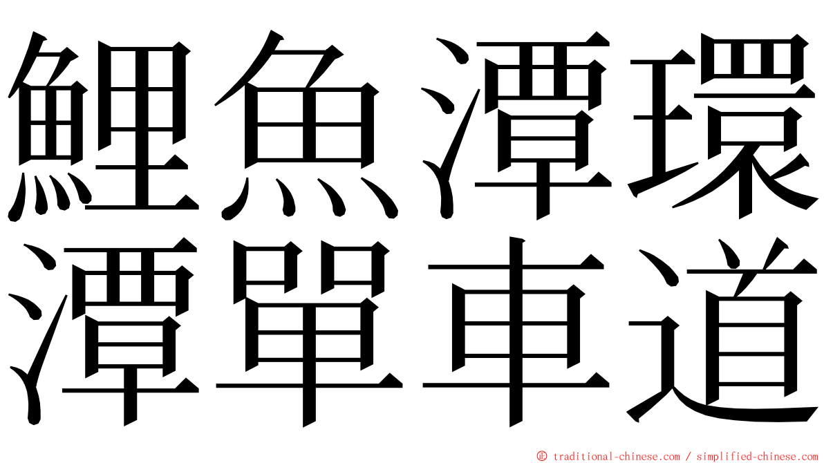 鯉魚潭環潭單車道 ming font