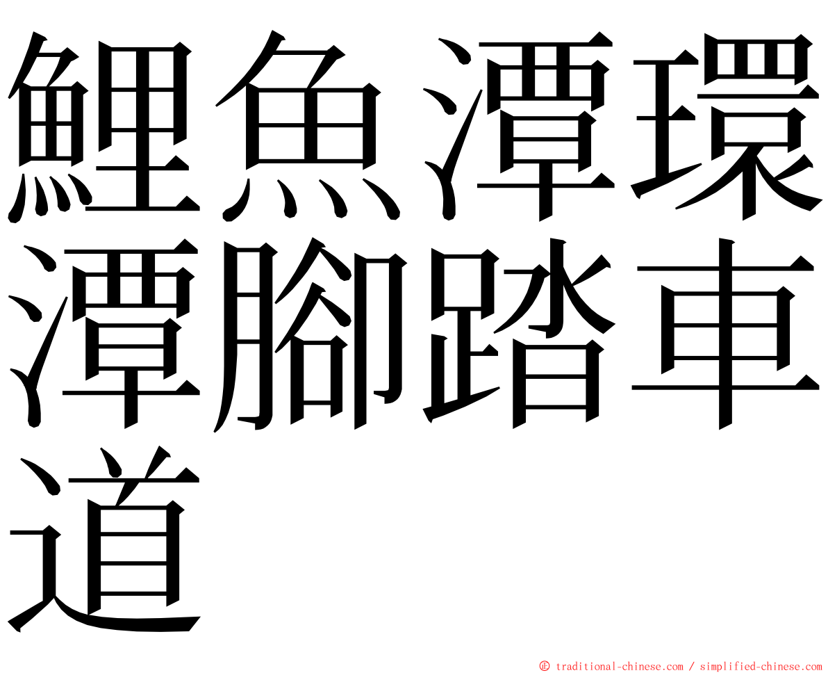 鯉魚潭環潭腳踏車道 ming font